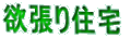 欲張り住宅