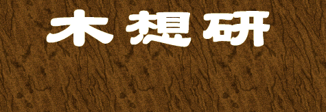 木想研